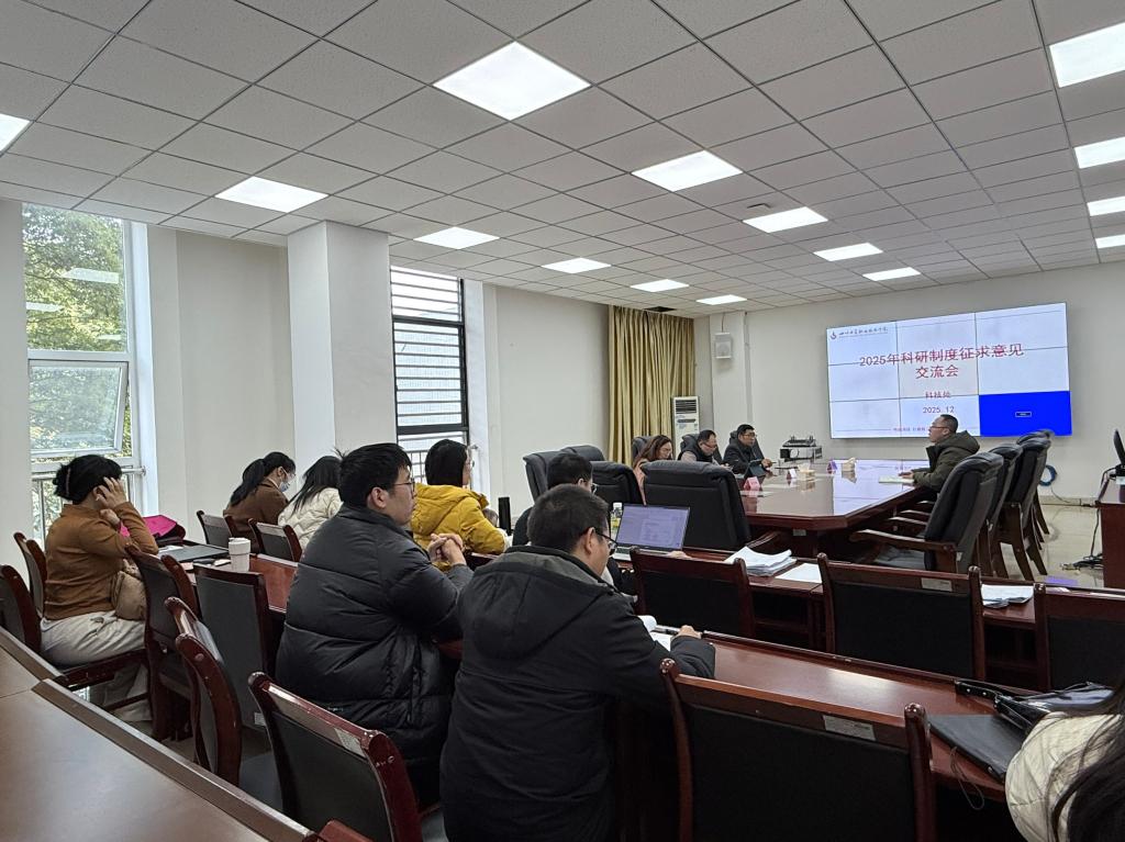 我院成功召开科研制度征求意见推进会